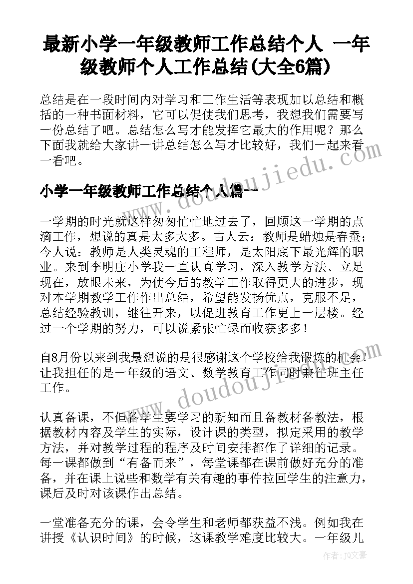 最新小学一年级教师工作总结个人 一年级教师个人工作总结(大全6篇)