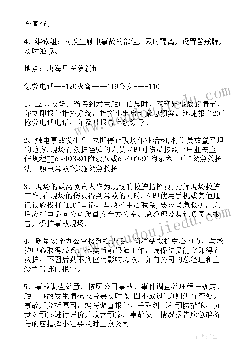 爆破事故专项应急预案 触电安全事故应急演练预案集合(通用5篇)