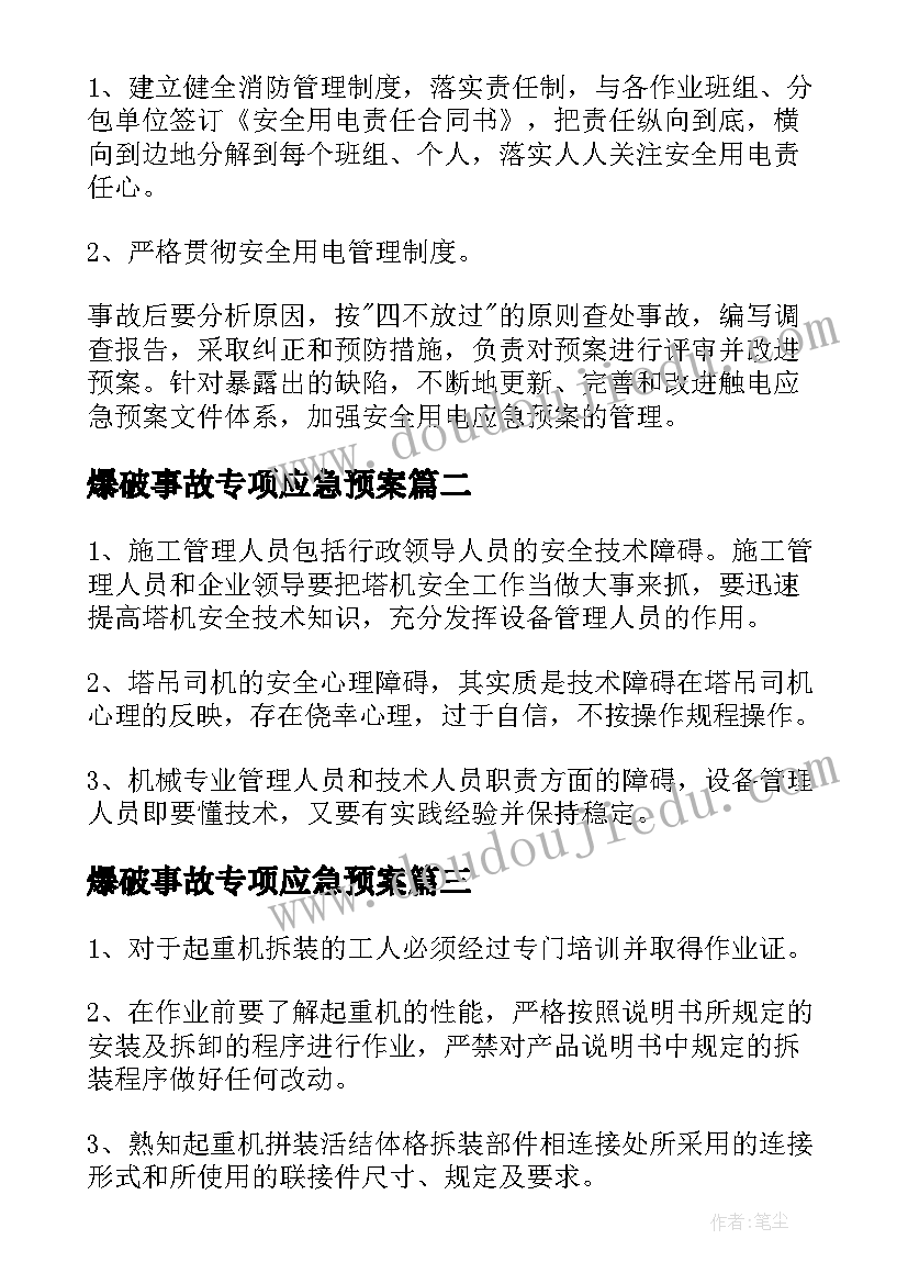 爆破事故专项应急预案 触电安全事故应急演练预案集合(通用5篇)