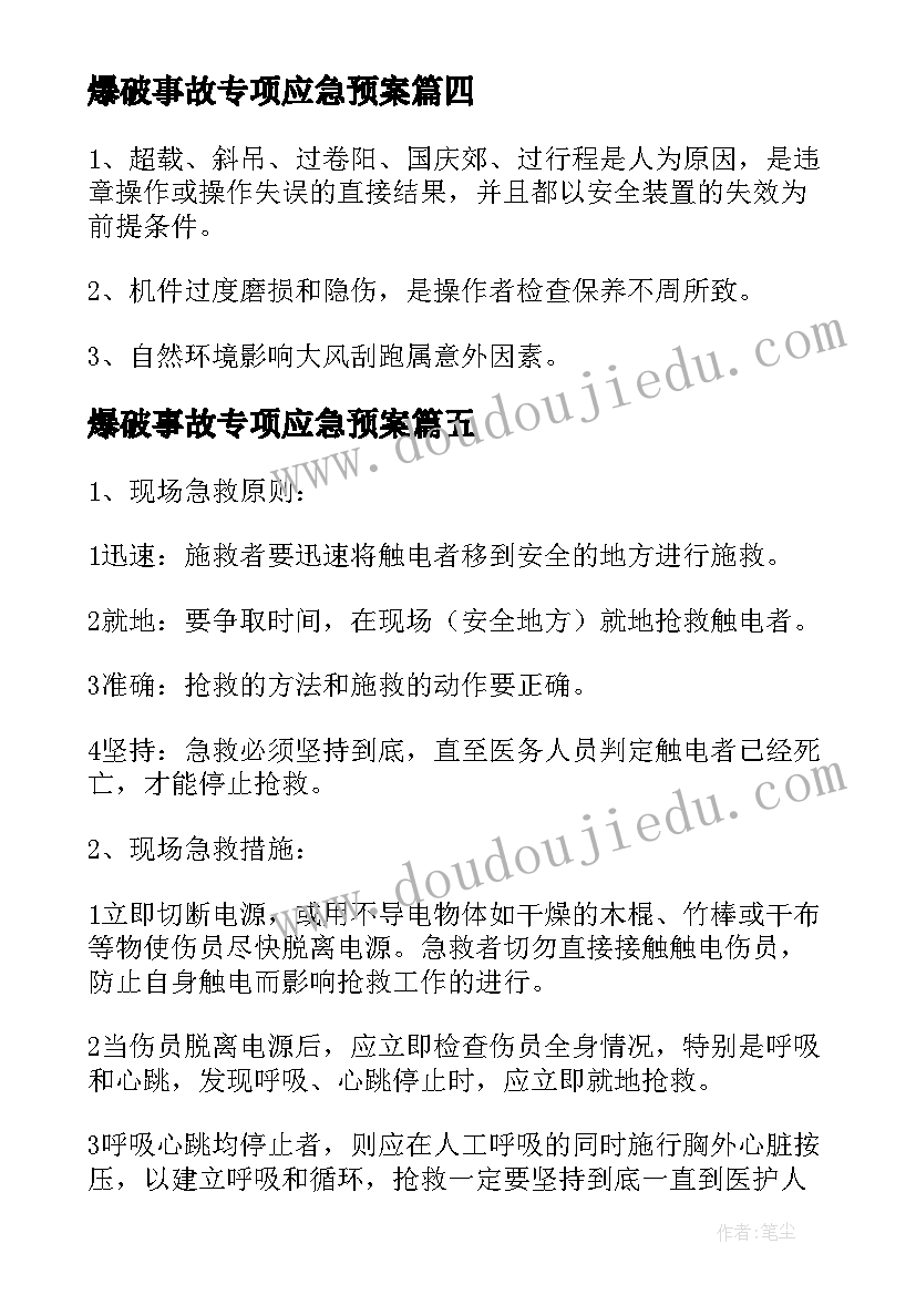 爆破事故专项应急预案 触电安全事故应急演练预案集合(通用5篇)