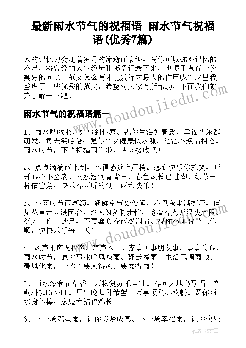 最新雨水节气的祝福语 雨水节气祝福语(优秀7篇)