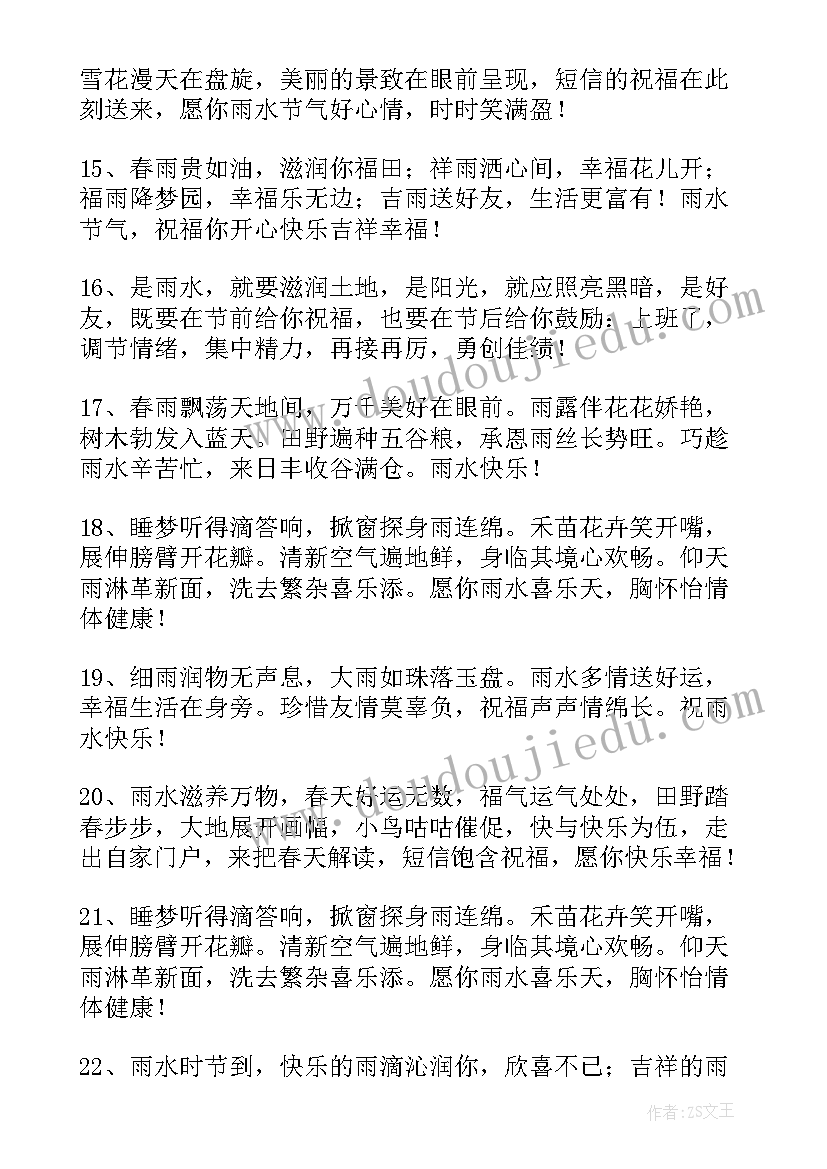 最新雨水节气的祝福语 雨水节气祝福语(优秀7篇)