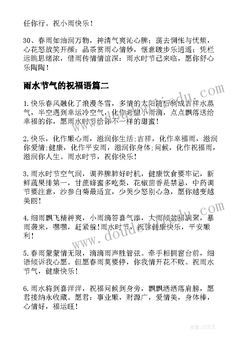 最新雨水节气的祝福语 雨水节气祝福语(优秀7篇)