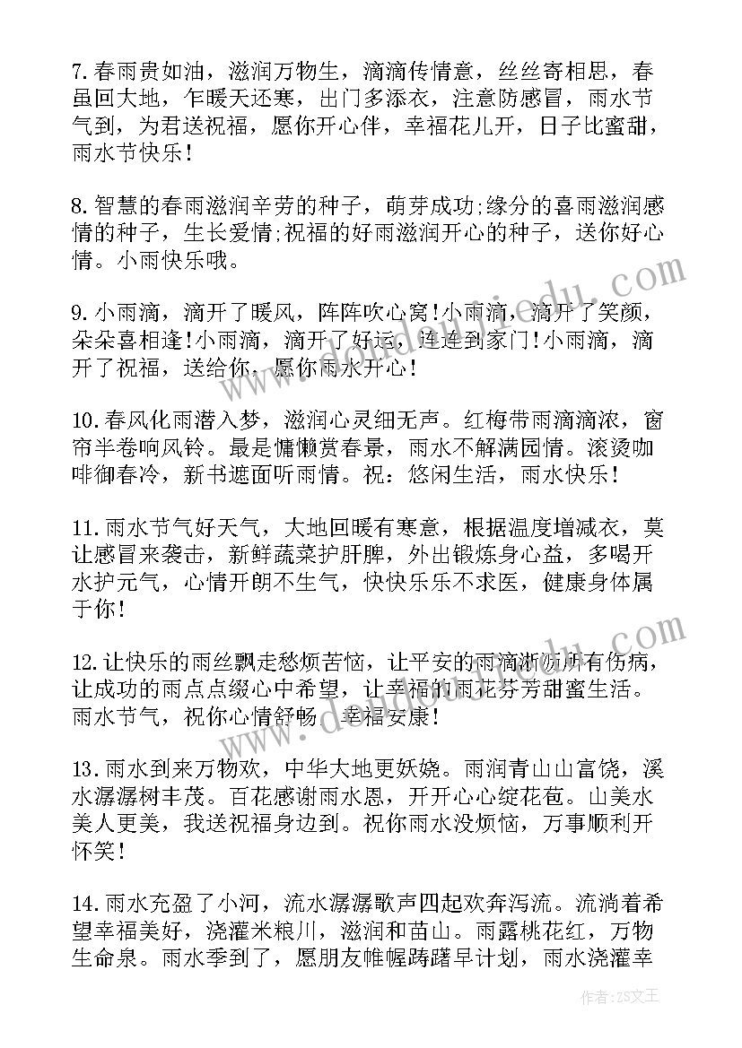 最新雨水节气的祝福语 雨水节气祝福语(优秀7篇)