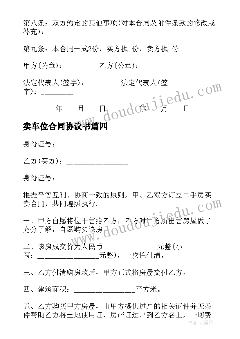 卖车位合同协议书 私人土地买卖合同协议书(实用5篇)