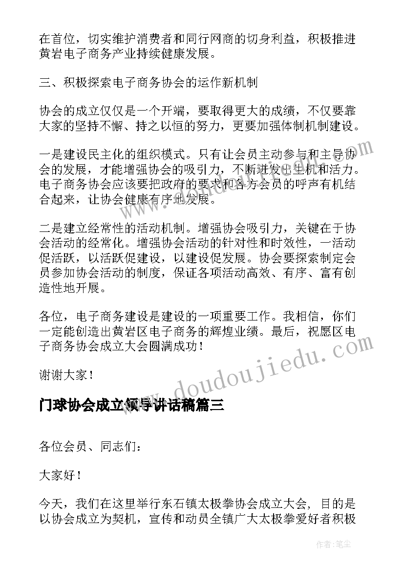 门球协会成立领导讲话稿(实用5篇)