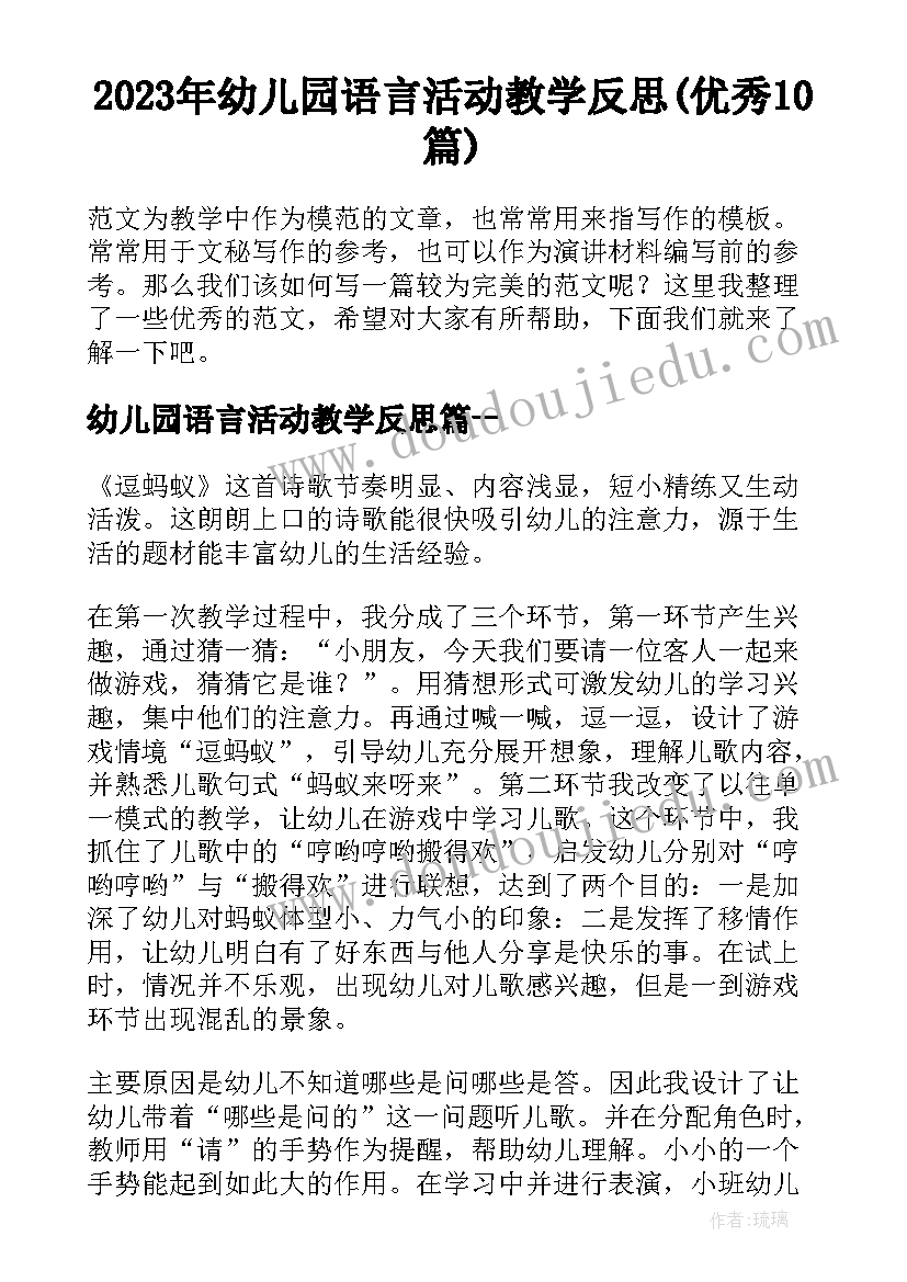 2023年幼儿园语言活动教学反思(优秀10篇)