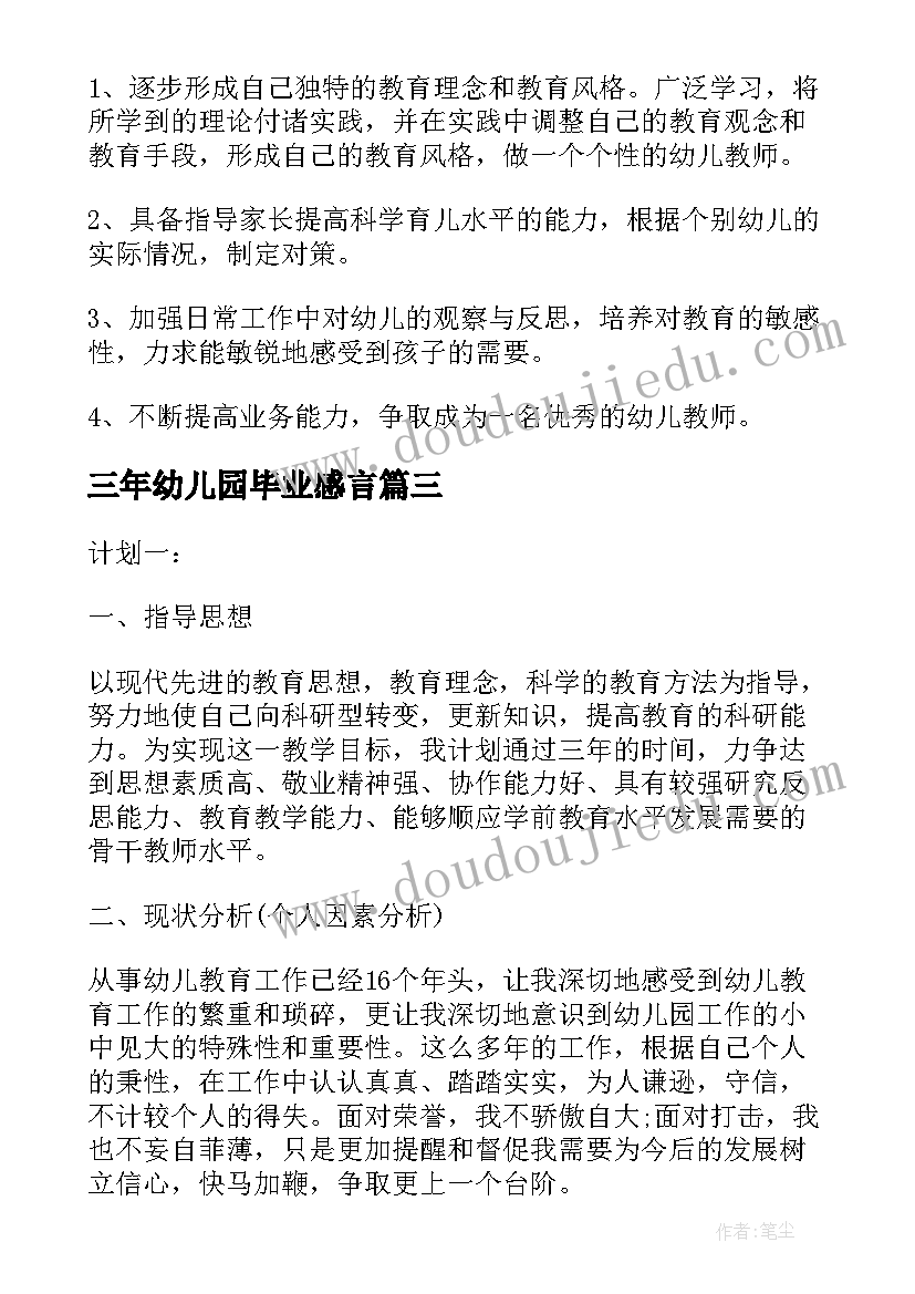 三年幼儿园毕业感言(优秀7篇)