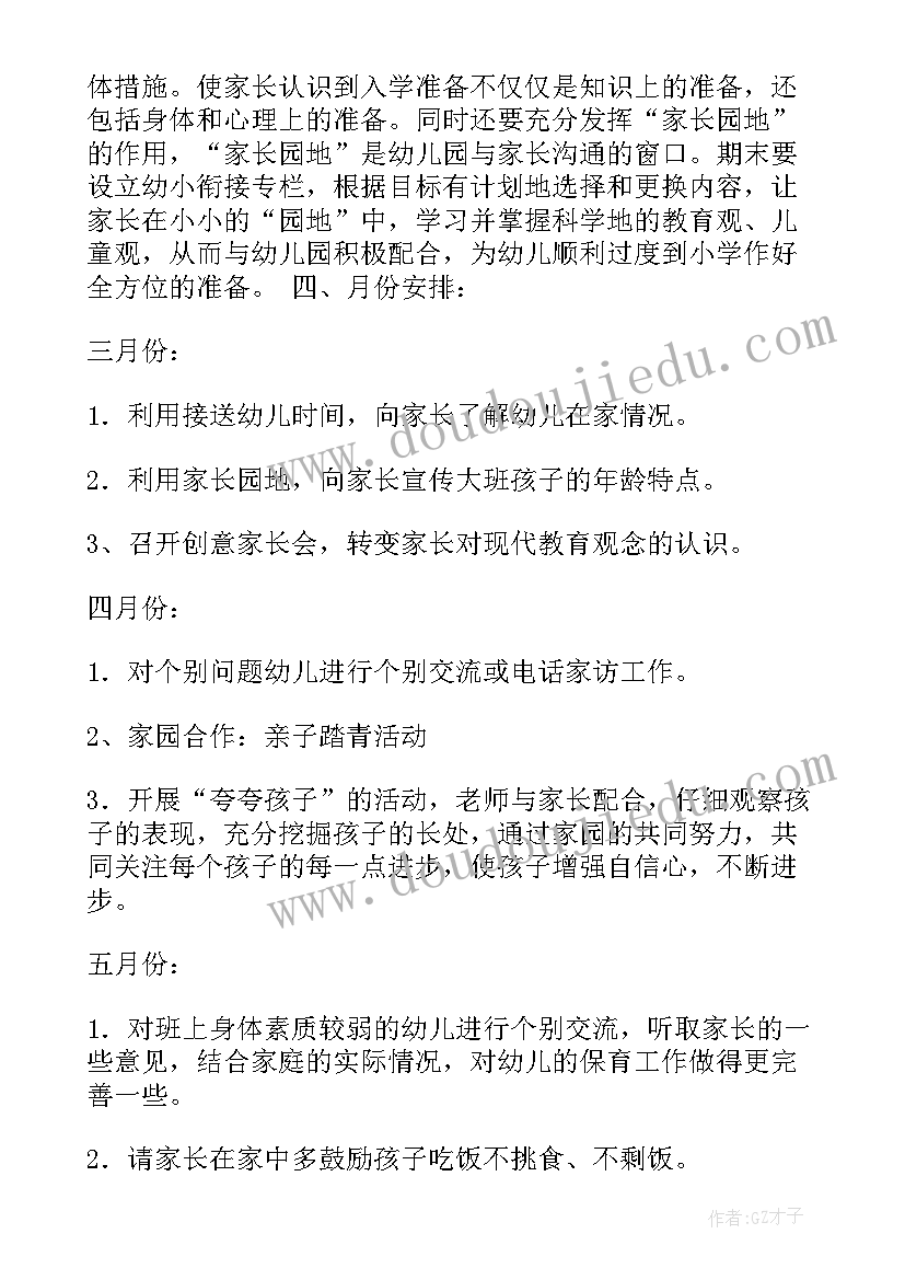 大班下学期家长会幼小衔接发言稿(模板6篇)