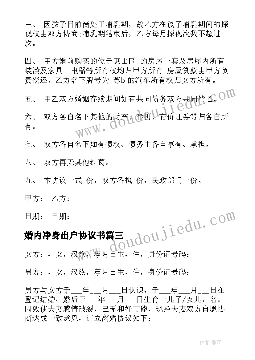 婚内净身出户协议书(优秀5篇)