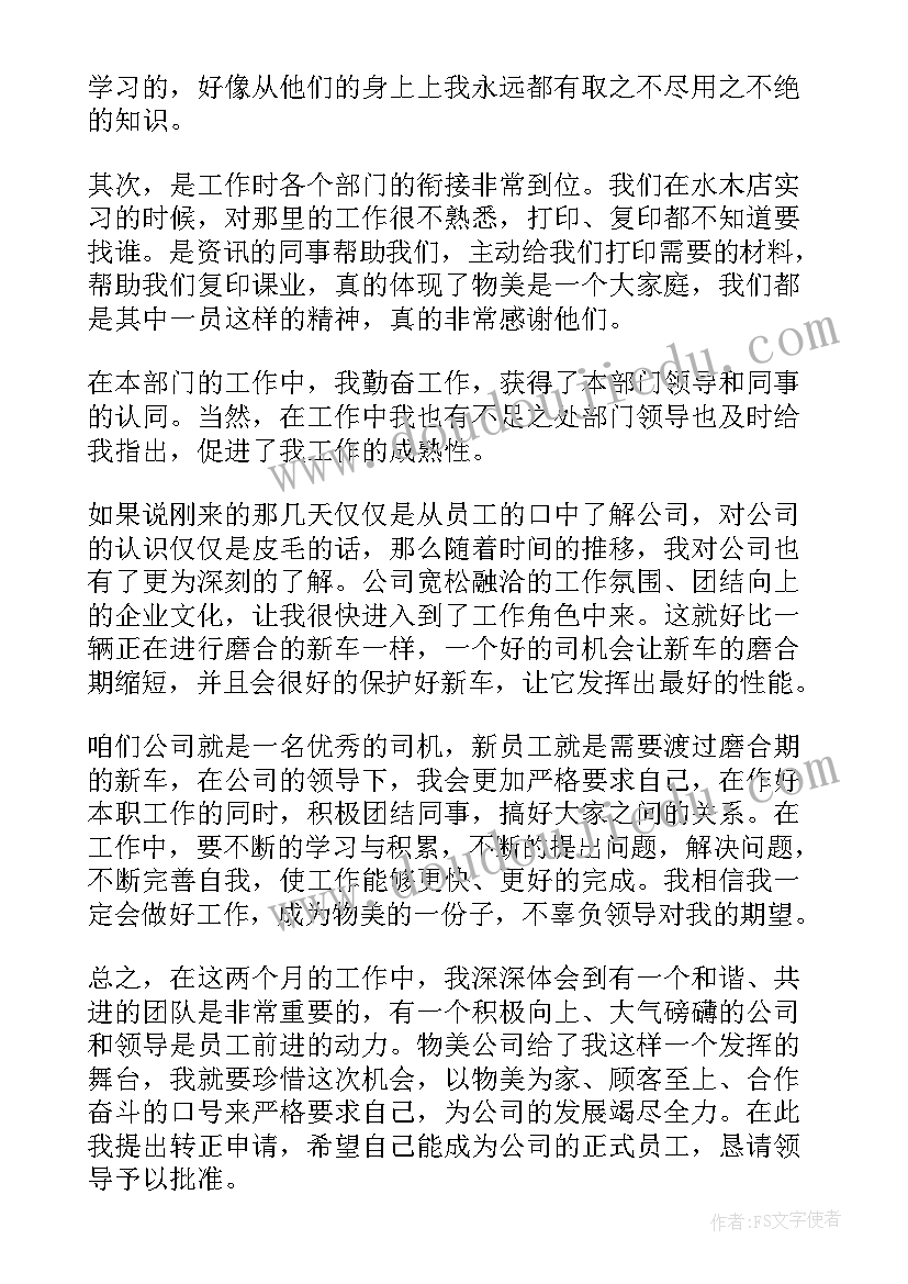 转正申请及个人工作总结 造价转正申请预算转正申请(大全7篇)