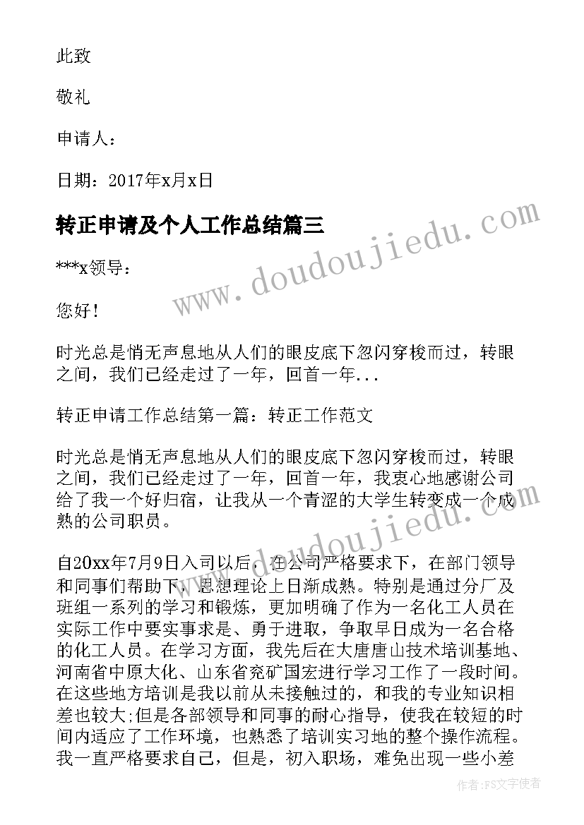 转正申请及个人工作总结 造价转正申请预算转正申请(大全7篇)