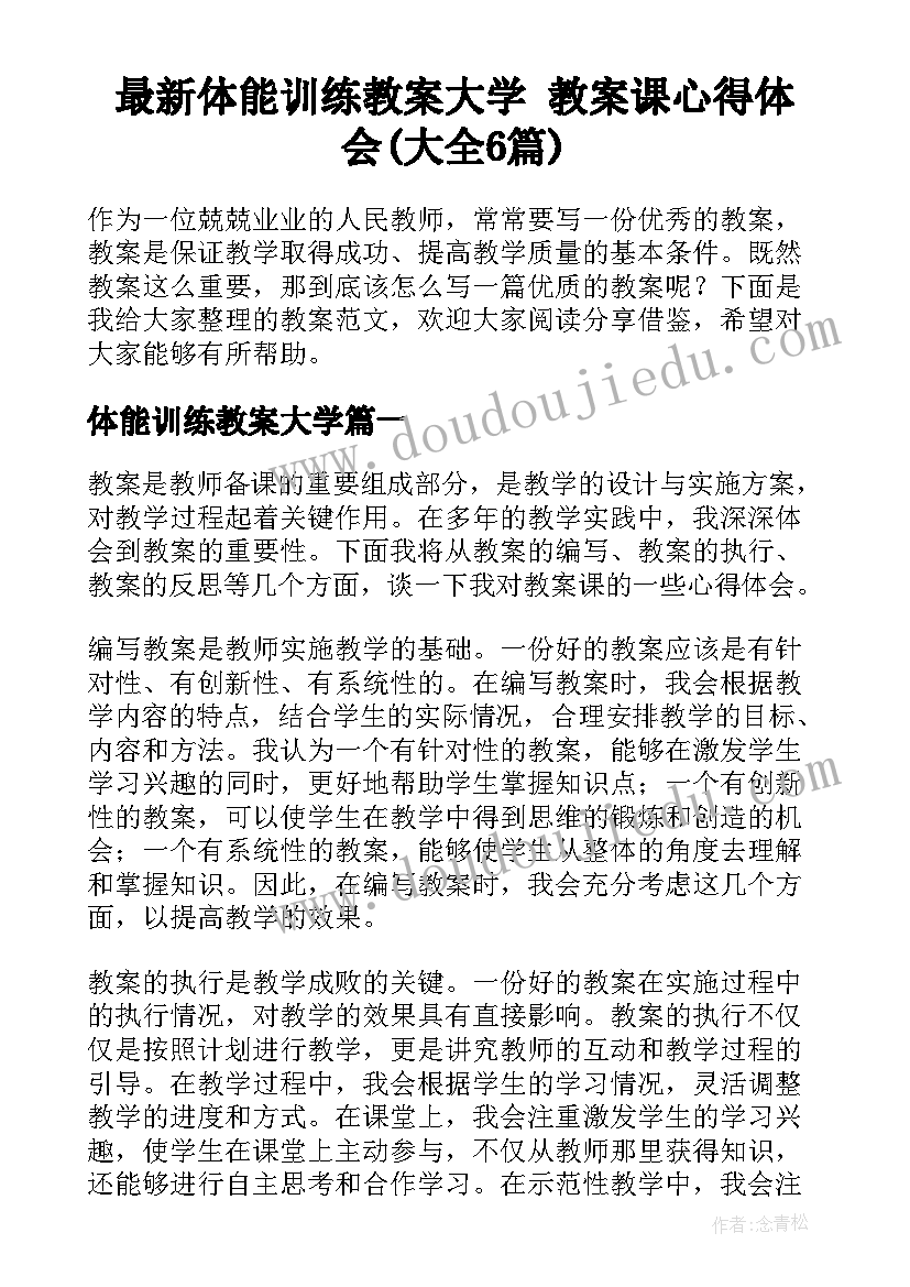 最新体能训练教案大学 教案课心得体会(大全6篇)