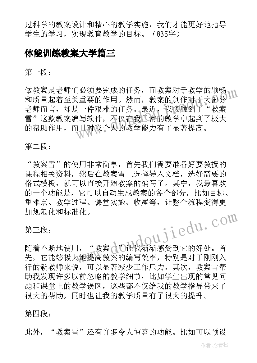 最新体能训练教案大学 教案课心得体会(大全6篇)