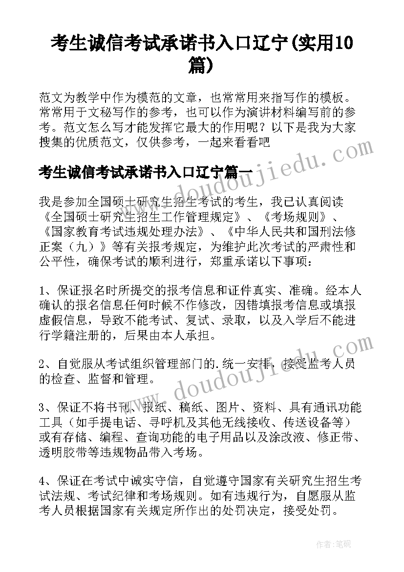 考生诚信考试承诺书入口辽宁(实用10篇)