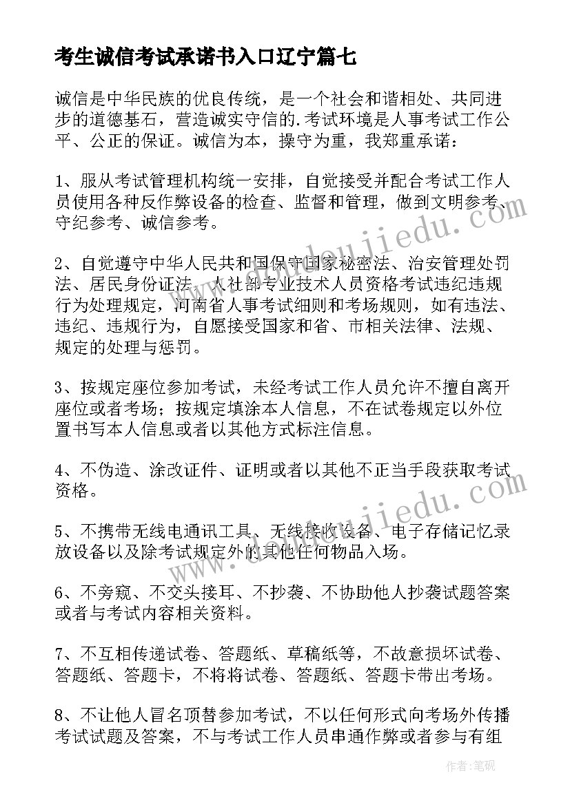 考生诚信考试承诺书入口辽宁(实用10篇)