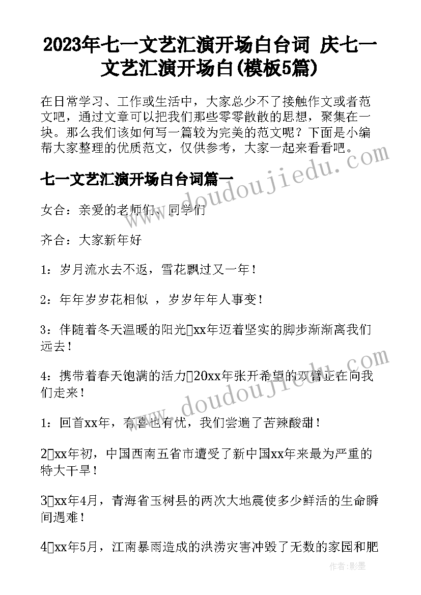 2023年七一文艺汇演开场白台词 庆七一文艺汇演开场白(模板5篇)