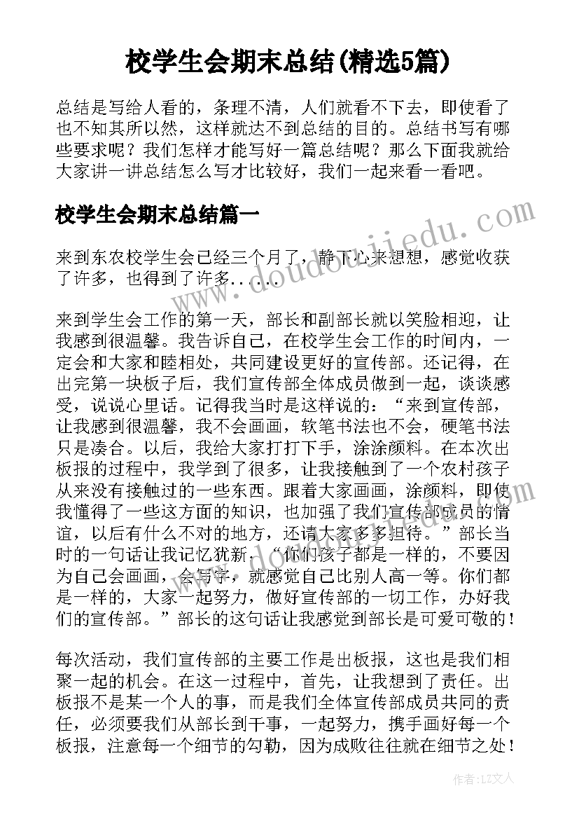 校学生会期末总结(精选5篇)