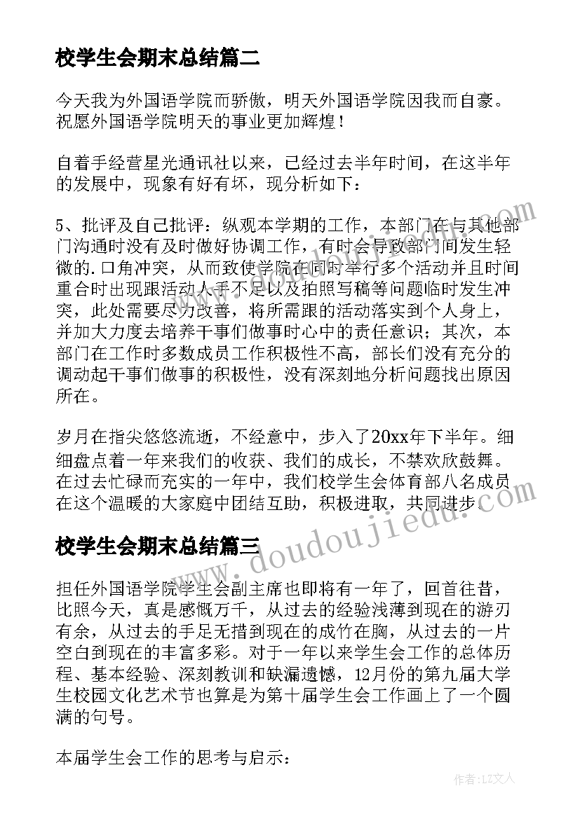 校学生会期末总结(精选5篇)