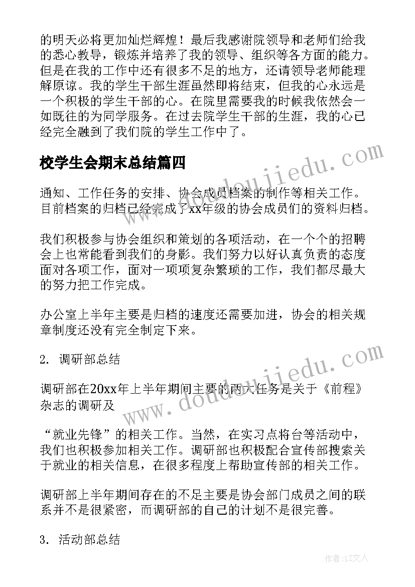 校学生会期末总结(精选5篇)