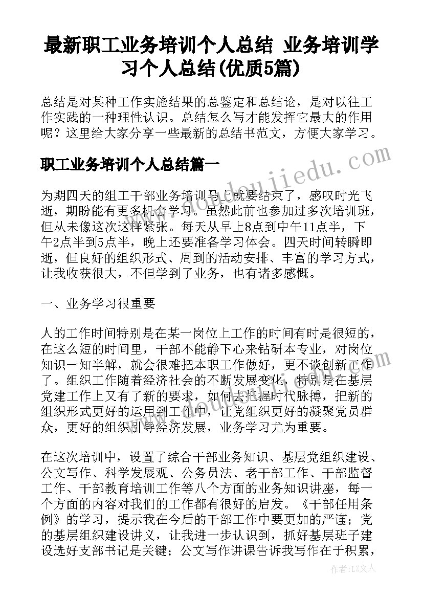 最新职工业务培训个人总结 业务培训学习个人总结(优质5篇)