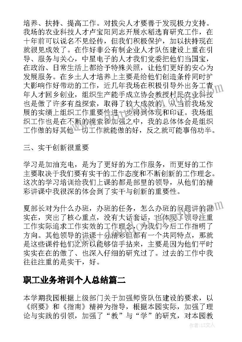 最新职工业务培训个人总结 业务培训学习个人总结(优质5篇)