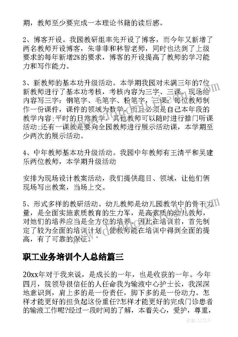 最新职工业务培训个人总结 业务培训学习个人总结(优质5篇)