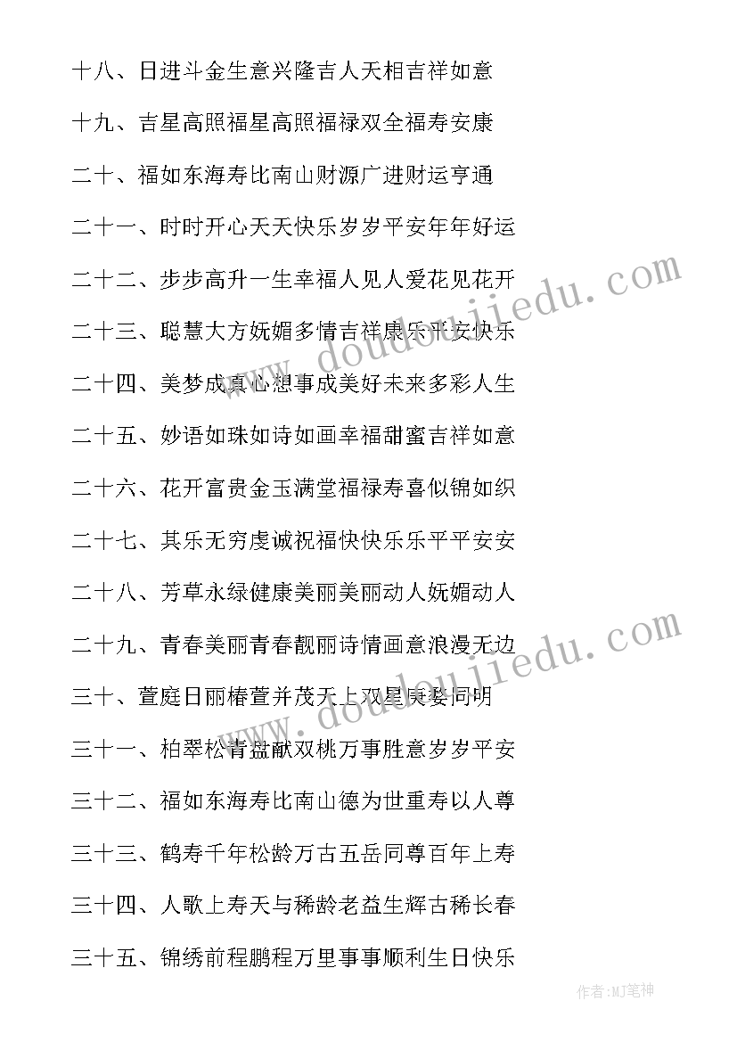 最新四字生日祝福语 四字的生日祝福语(汇总5篇)