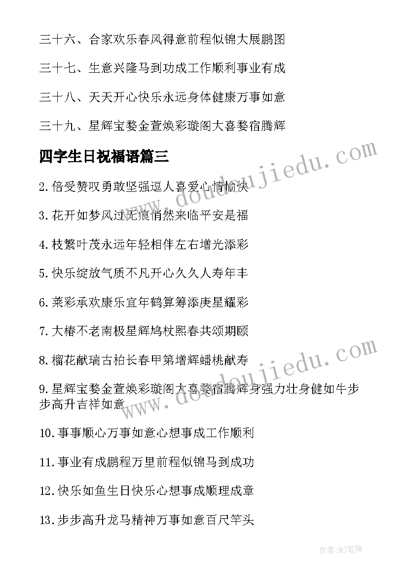 最新四字生日祝福语 四字的生日祝福语(汇总5篇)