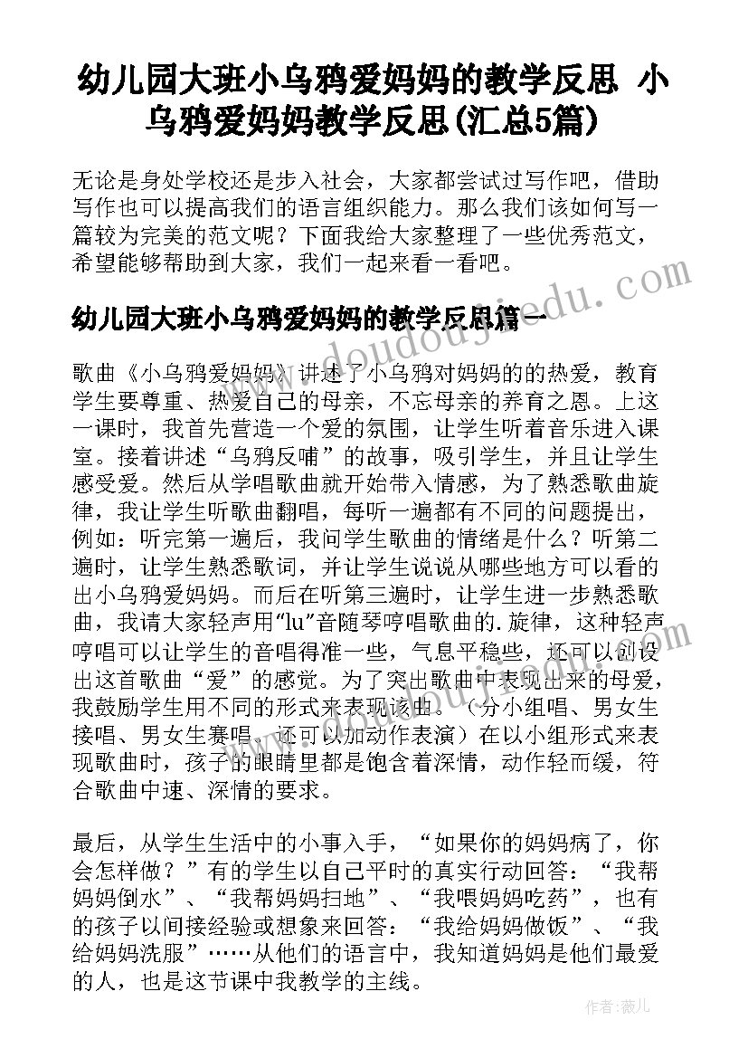 幼儿园大班小乌鸦爱妈妈的教学反思 小乌鸦爱妈妈教学反思(汇总5篇)