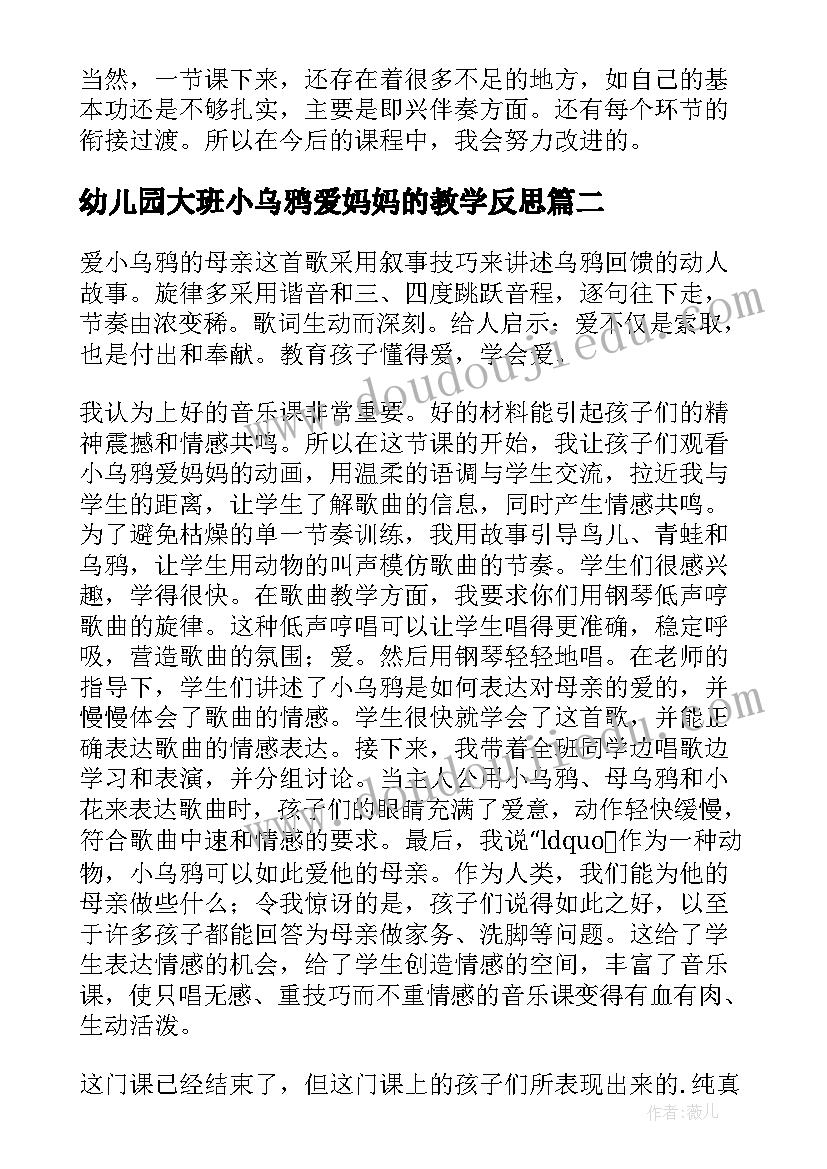 幼儿园大班小乌鸦爱妈妈的教学反思 小乌鸦爱妈妈教学反思(汇总5篇)