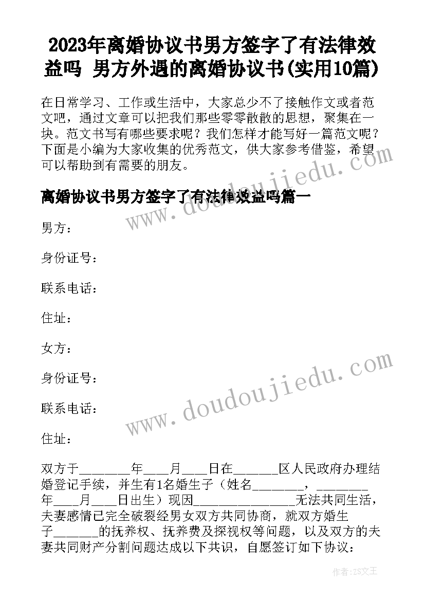 2023年离婚协议书男方签字了有法律效益吗 男方外遇的离婚协议书(实用10篇)