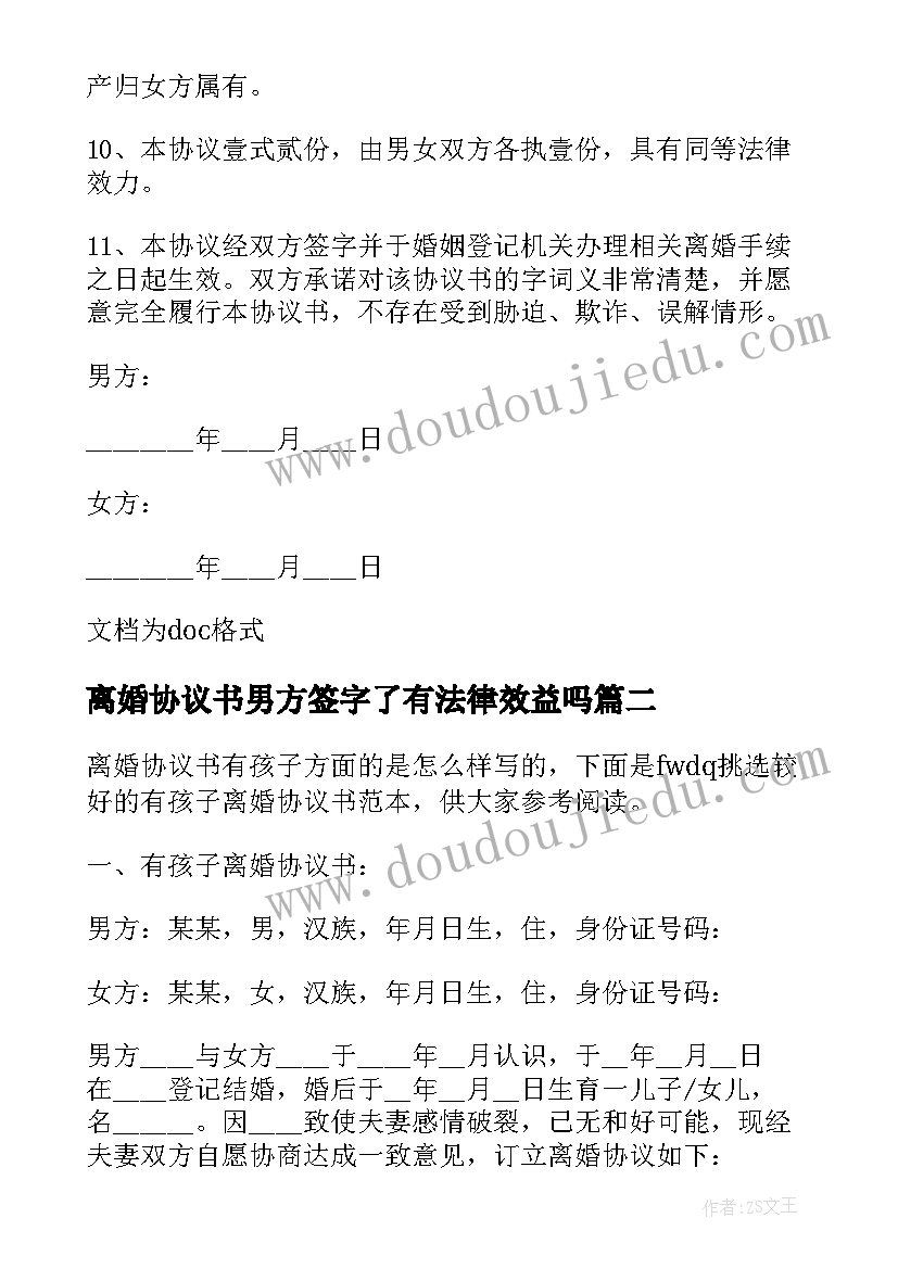 2023年离婚协议书男方签字了有法律效益吗 男方外遇的离婚协议书(实用10篇)