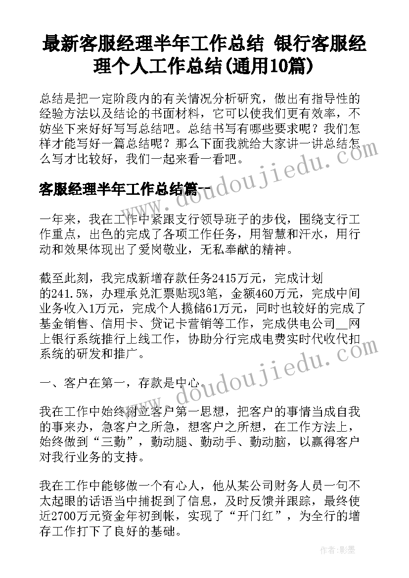 最新客服经理半年工作总结 银行客服经理个人工作总结(通用10篇)