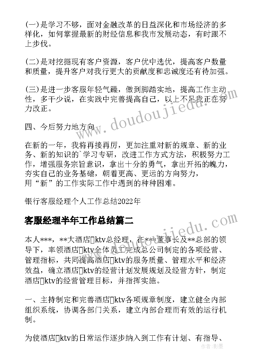 最新客服经理半年工作总结 银行客服经理个人工作总结(通用10篇)