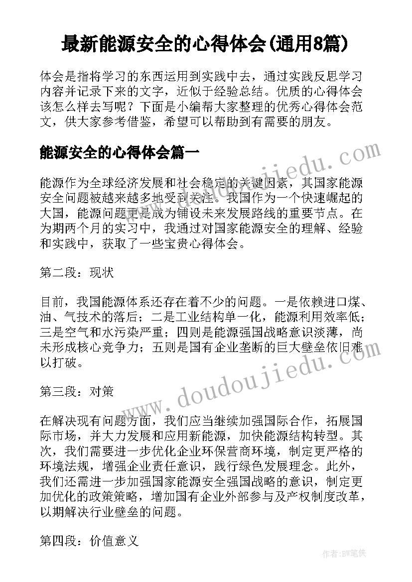 最新能源安全的心得体会(通用8篇)