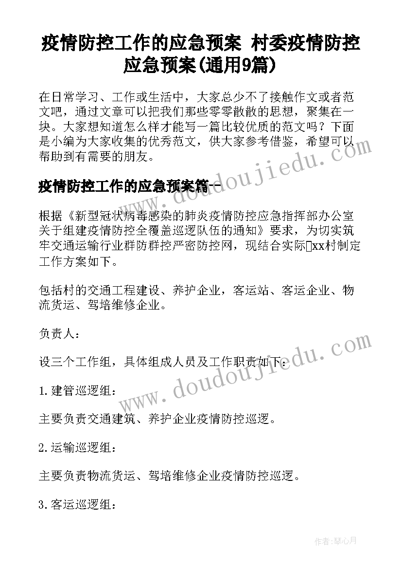 疫情防控工作的应急预案 村委疫情防控应急预案(通用9篇)