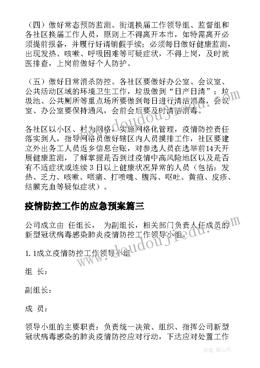 疫情防控工作的应急预案 村委疫情防控应急预案(通用9篇)