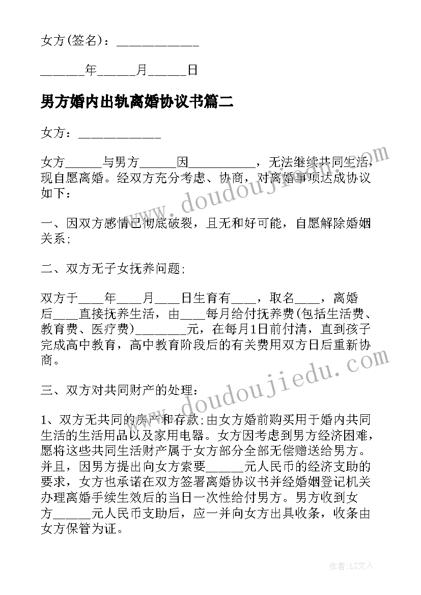 男方婚内出轨离婚协议书 婚内出轨离婚协议书(优质5篇)