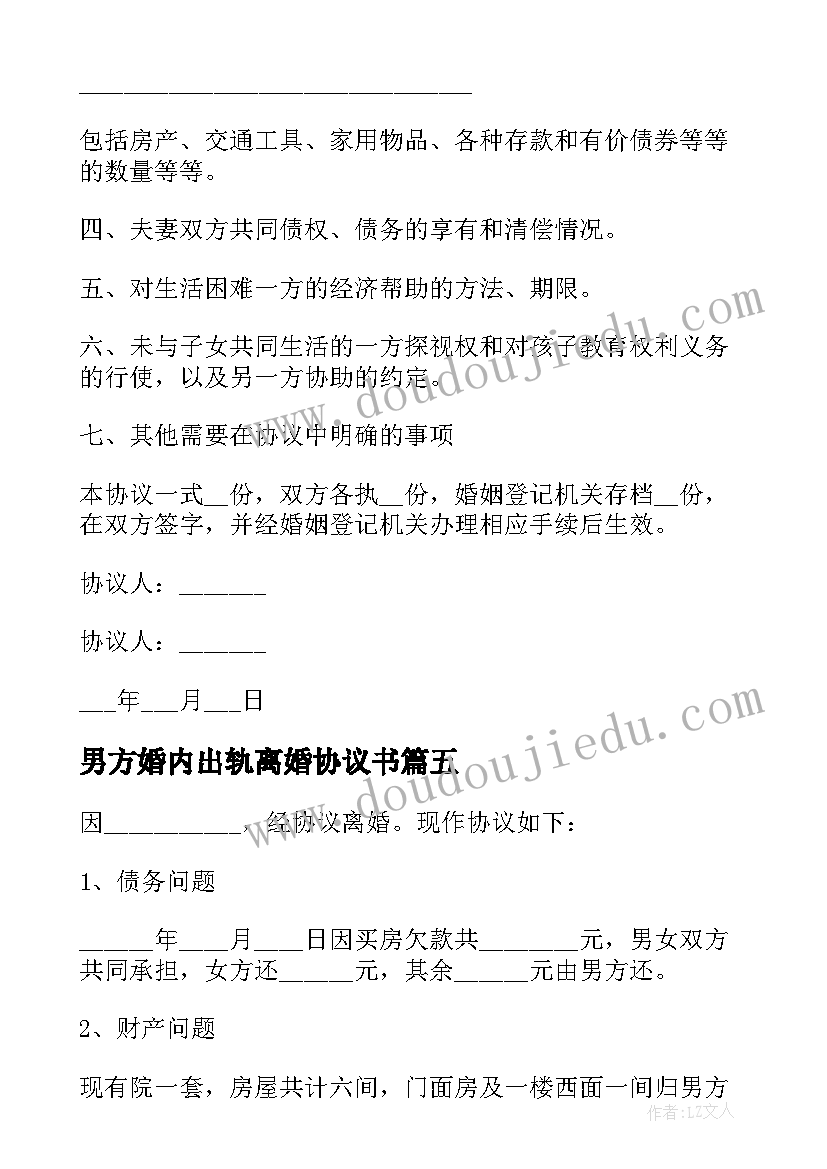 男方婚内出轨离婚协议书 婚内出轨离婚协议书(优质5篇)