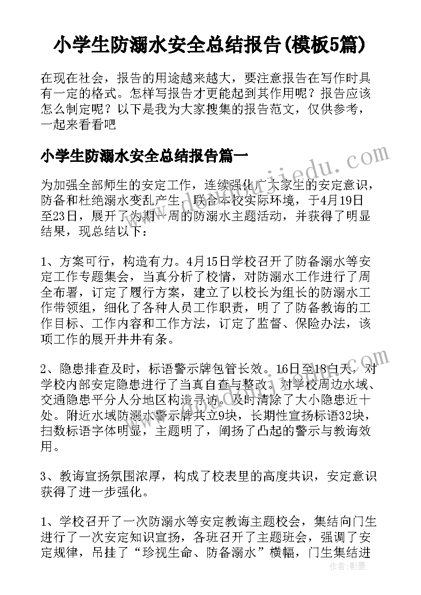 小学生防溺水安全总结报告(模板5篇)