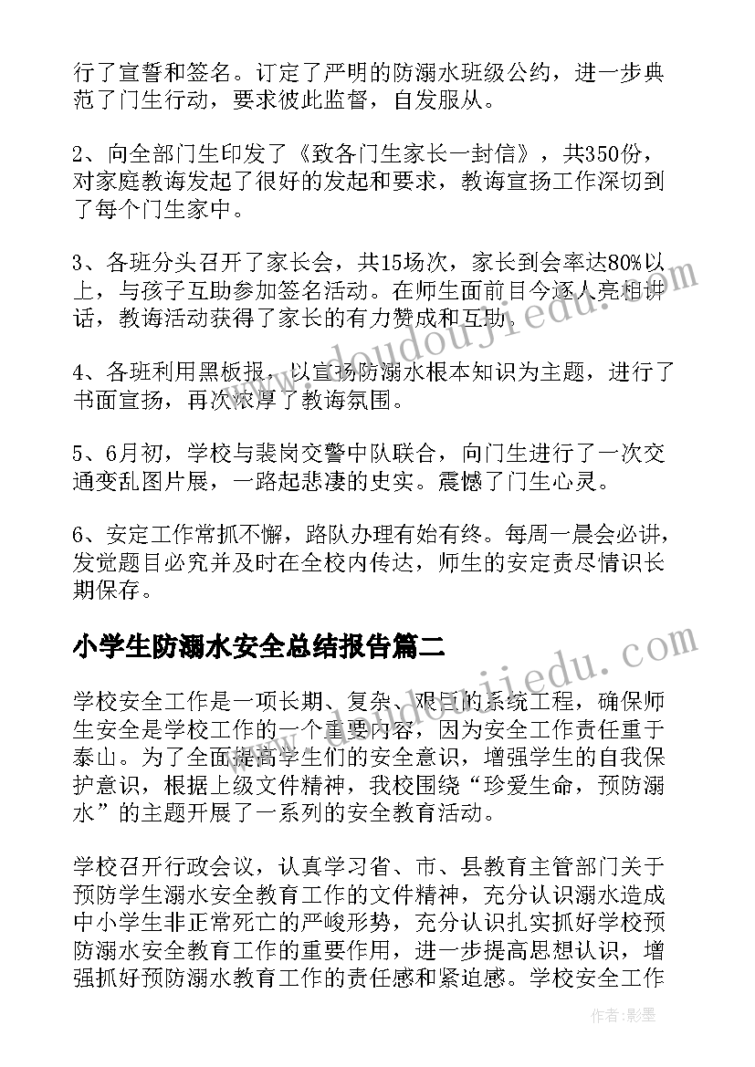 小学生防溺水安全总结报告(模板5篇)