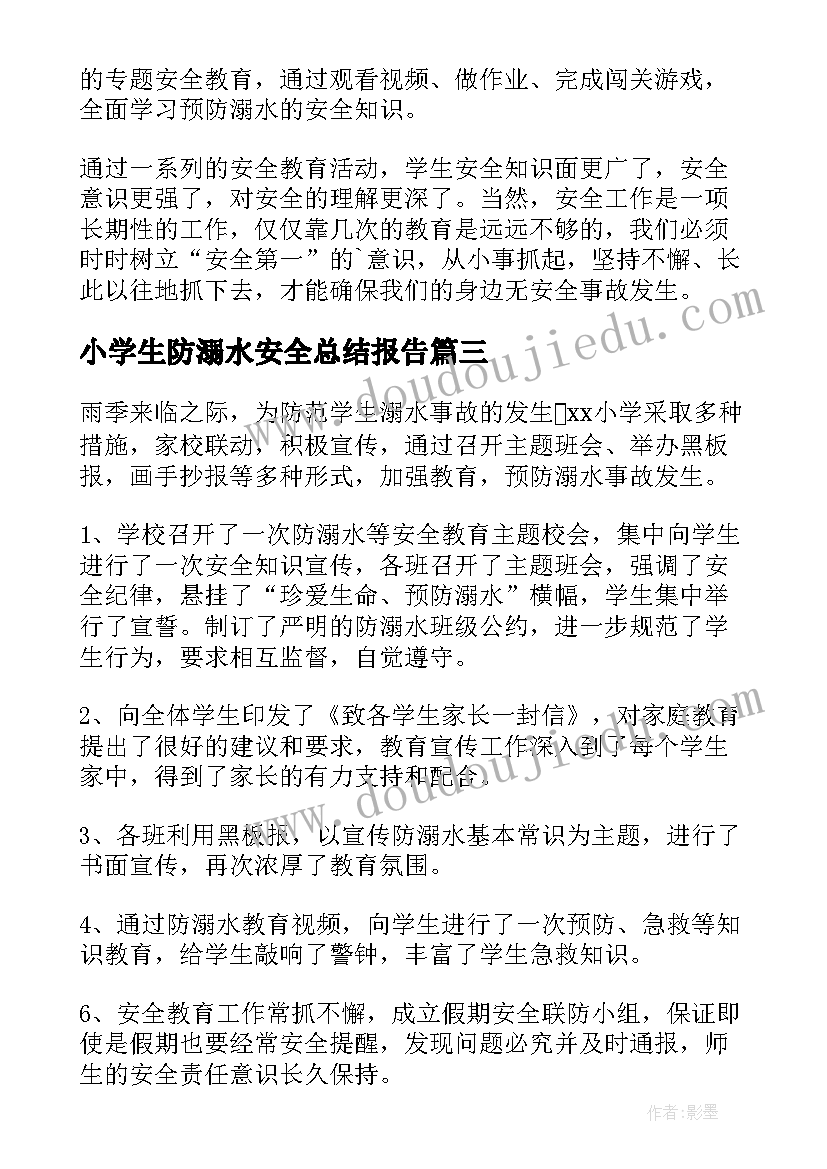 小学生防溺水安全总结报告(模板5篇)