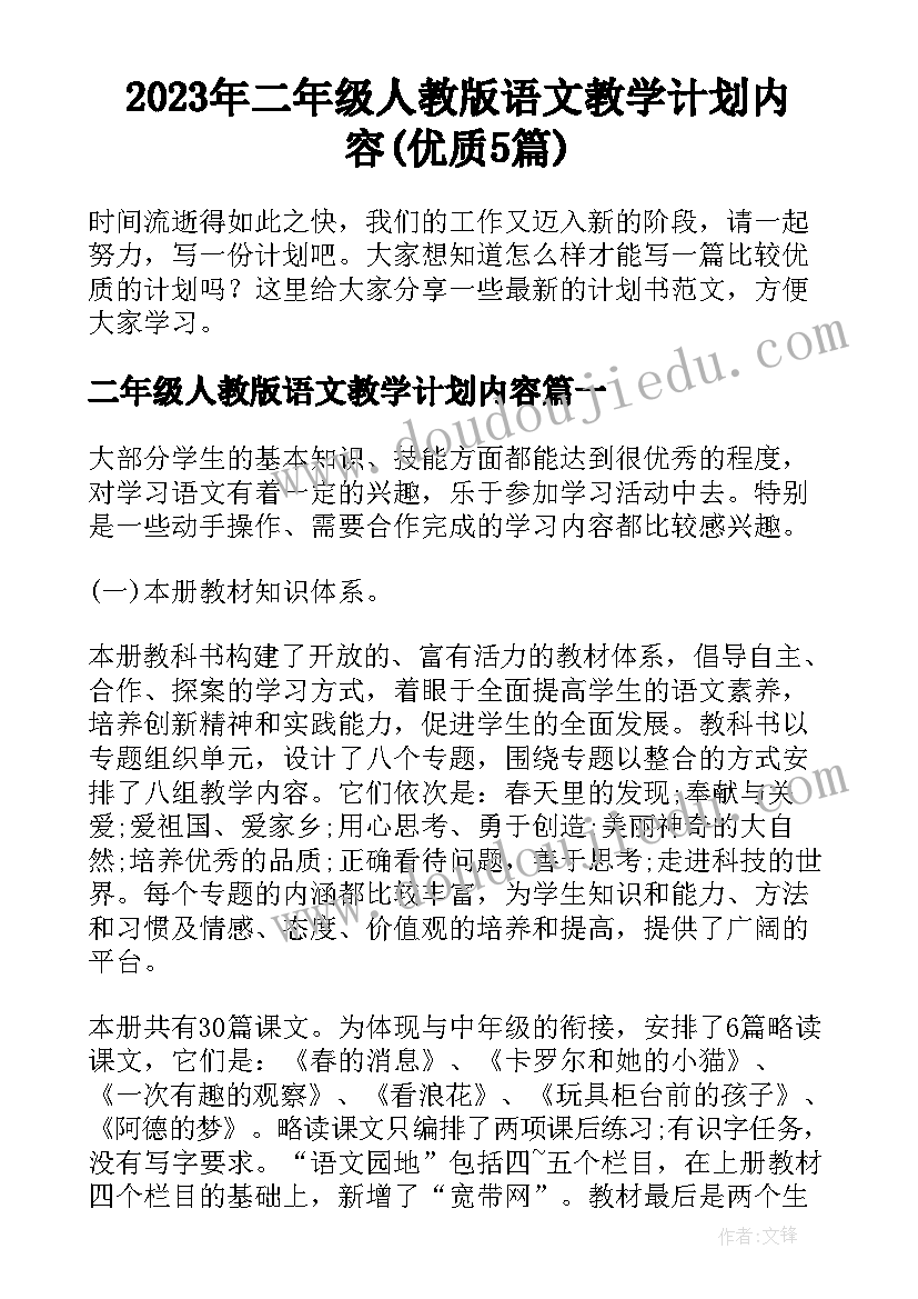 2023年二年级人教版语文教学计划内容(优质5篇)