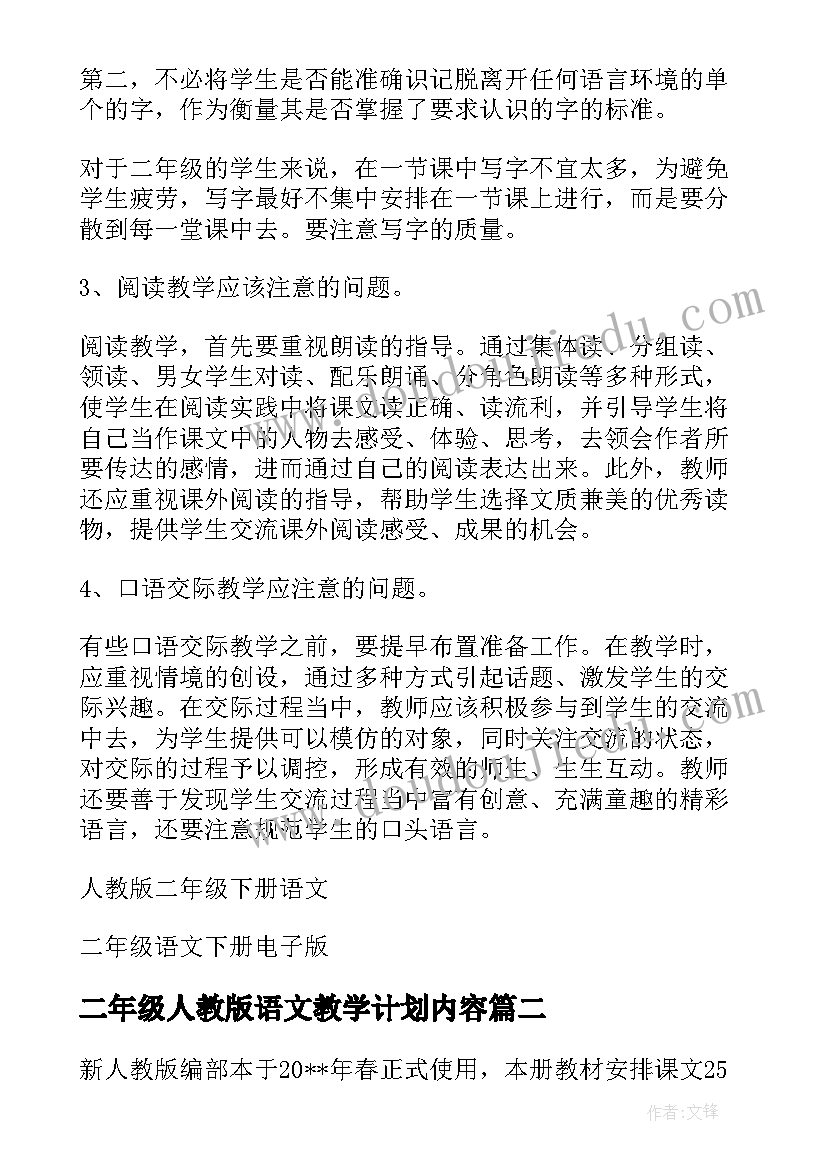 2023年二年级人教版语文教学计划内容(优质5篇)