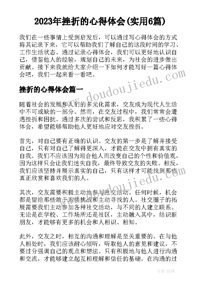 2023年挫折的心得体会(实用6篇)