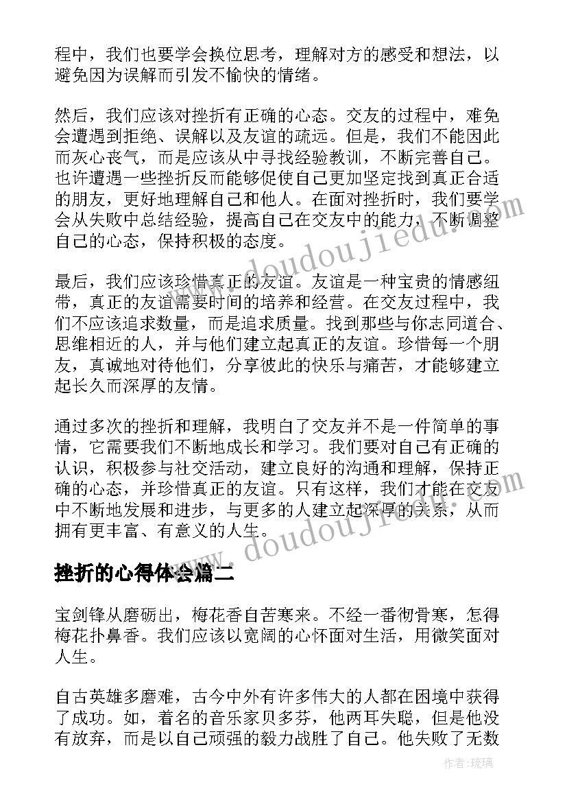 2023年挫折的心得体会(实用6篇)