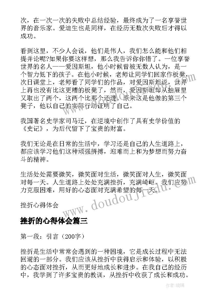 2023年挫折的心得体会(实用6篇)