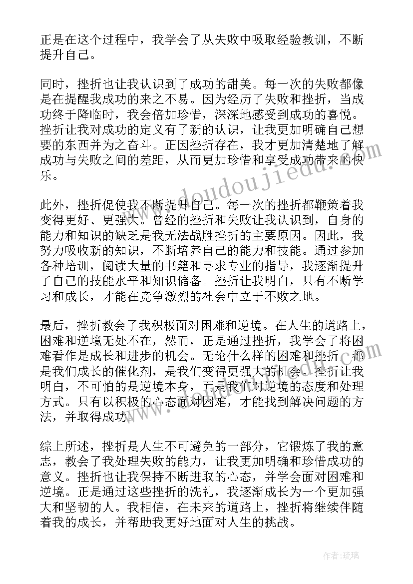 2023年挫折的心得体会(实用6篇)