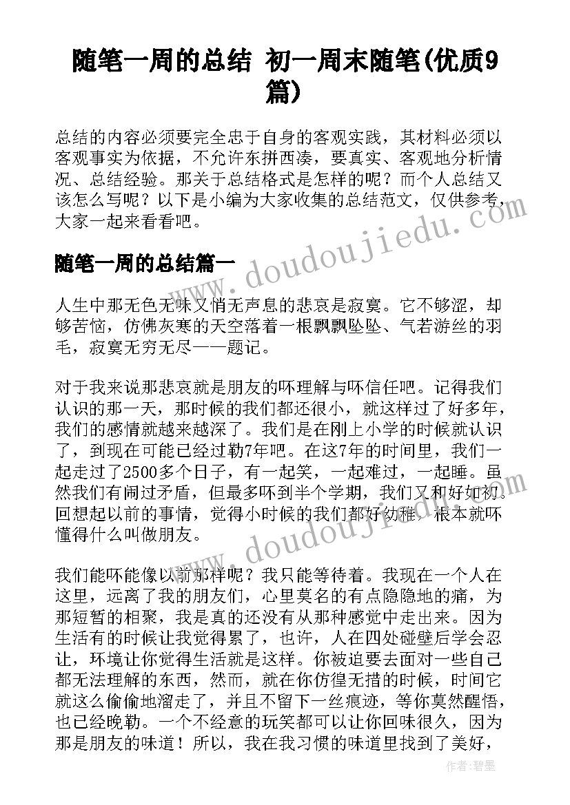 随笔一周的总结 初一周末随笔(优质9篇)